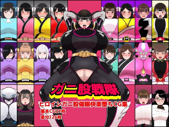 【イラスト・CG集】【】ガニ股戦隊ヒロインガニ股催●快楽堕ちCG集｜くれーぷくれーぷ
