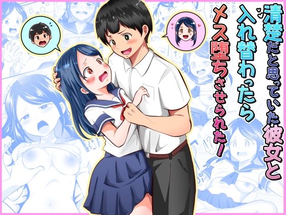 【制服】【】清楚だと思っていた彼女と入れ替わったらメス堕ちさせられた！｜まる桃
