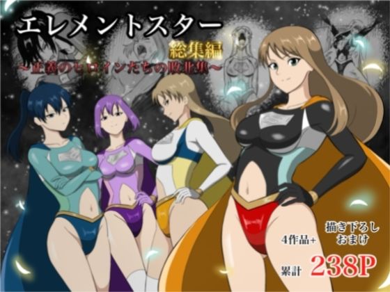 【アクション・格闘】【】エレメントスター:総集編〜正義のヒロインたちの敗北集〜｜あい（リョナ）