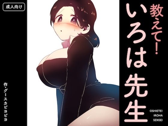 【クンニ】【】教えて！いろは先生｜グースカピヨピヨ