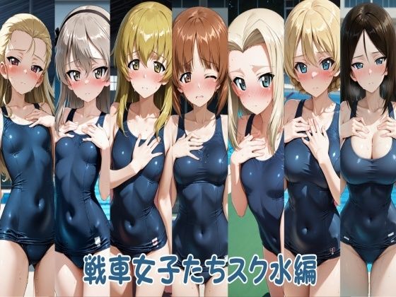 【羞恥】【】戦車女子たちスク水編｜ヒロインLOVE?
