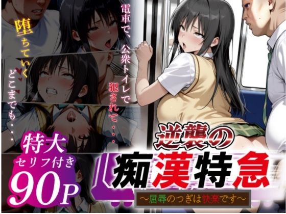 【辱め】【】逆襲の痴●特急-古●川唯-｜鴨の家