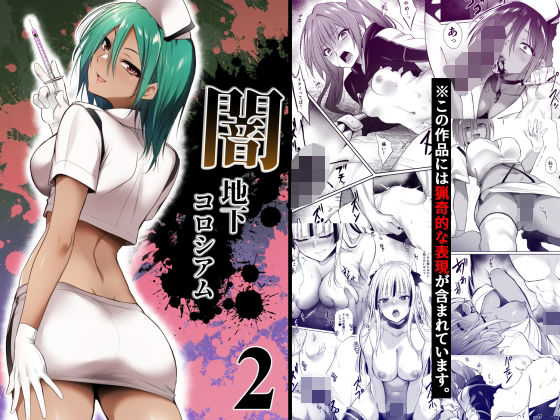 【残虐表現】【】闇地下コロシアム2｜HELLTER SKELTER