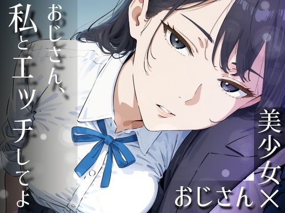 【制服】【】おじさん、私とエッチしてよ｜だびでぞーだぞー♂