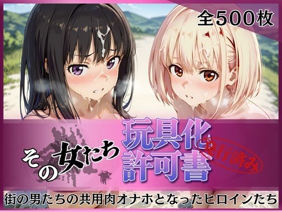 【拘束】【】その女たち、玩具化許可証発行済み -街の男たちの共用肉オナホとなったヒロインたち- 錦木千●＆井●上たきな編｜みんなの陥落街