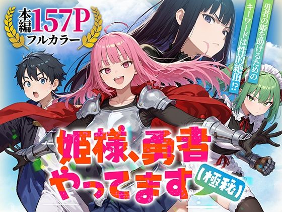 【ファンタジー】【】姫様、勇者やってます（極秘）｜みーとぱい