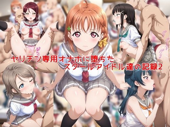 【制服】【】ヤリチン専用オナホに堕ちたスクールアイドル達の記録2｜私はいつでもここにいる