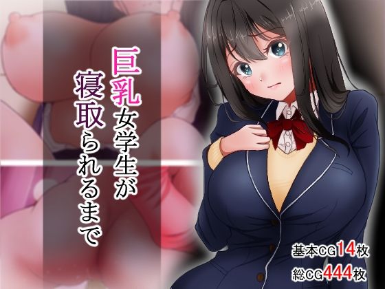 【制服】【】巨乳女学生が寝取られるまで｜アオキアカ