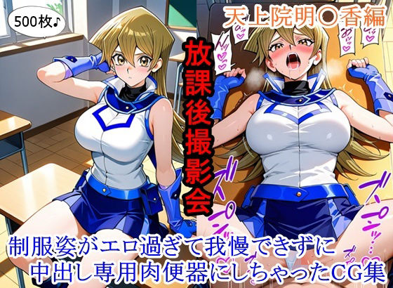 【イラスト・CG集】【】放課後撮影会 〜制服姿がエロ過ぎて我慢できずに中出し専用肉便器にしちゃったCG集〜天上院明〇香編｜ととのん@虚構アトリエ