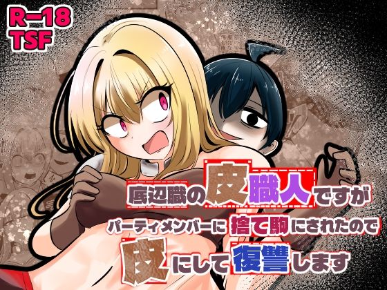 【ファンタジー】【】底辺職の皮職人ですがパーティメンバーに捨て駒にされたので皮にして復讐します｜Cはんげ