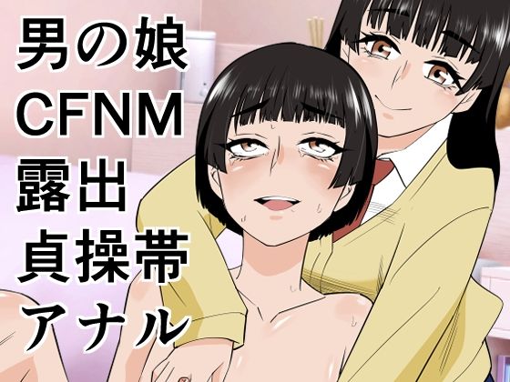 【羞恥】【】男の娘は義妹に逆らえない｜ぷりん