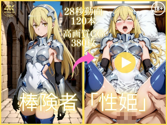 【イラスト・CG集】【】棒険者「性姫」【大ボリューム動画約1時間＆CG380枚！】｜虹の彼方に