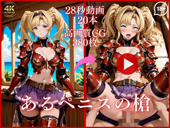 【イラスト・CG集】【】あるペニスの槍【大ボリューム動画約1時間＆CG380枚！】｜虹の彼方に