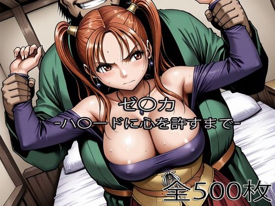 【辱め】【】ゼ〇カがハ〇ードに心を許すまで｜ぺったんこ