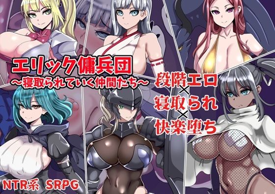 【ファンタジー】【】エリック傭兵団〜寝取られていく仲間たち〜｜ワンドワンド