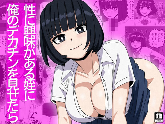 【制服】【】性に興味がある姪に俺のデカチンを見せたら｜さのくす