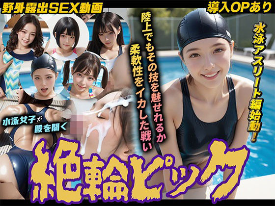 【動画・アニメーション】【】【導入OPあり】絶倫ピック3〜水泳編〜【動画】｜桃色まんごー