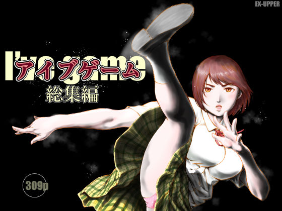 【制服】【】アイブゲーム総集編｜EX‐UPPER