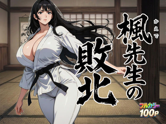 【デモ・体験版あり】【】楓先生の敗北｜ニュラルギ