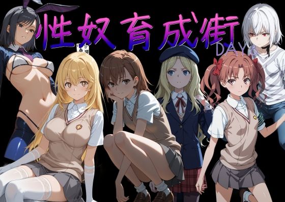 【制服】【】性奴育成街day8｜AI女学園 LOW