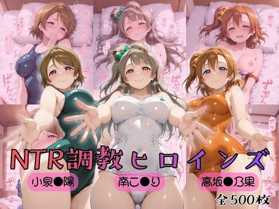 【制服】【】【ラブ●イブ！】NTR調教ヒロインズ｜ヒロインズの館
