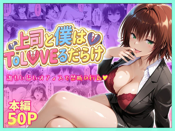 【辱め】【】上司と僕はトラブルだらけ〜誰もいないオフィスで禁断の行為をする御門さん｜琥珀