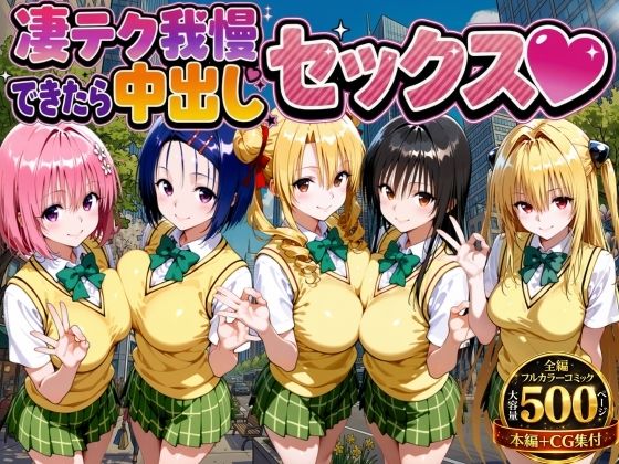 【制服】【】凄テク我慢できたら中出しSEX ToL○VEる編｜もちもちさん