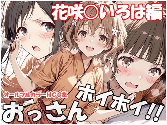 【巨乳】【】おっさんホイホイ 花咲○いろは編｜sweet waffle