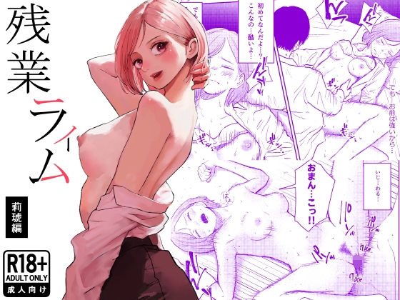 【処女】【】残業ライム〜莉琥編〜｜白川ベット