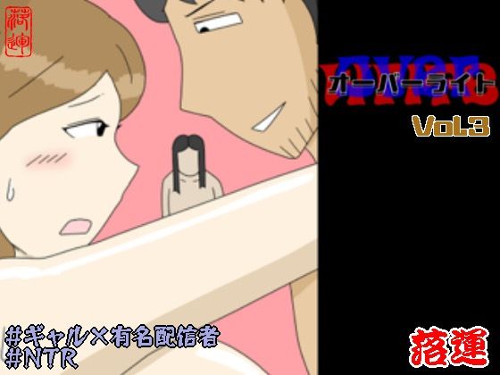 【ギャル】【】オーバーライト Vol.3｜落運