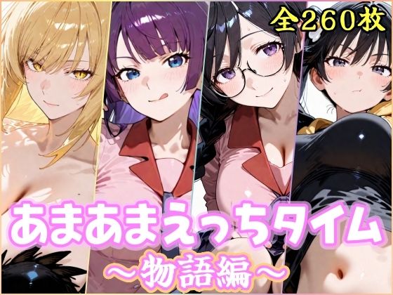 【制服】【】あまあまえっちタイム 物語編｜YuyushiショップFANZA店