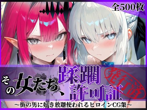 【拘束】【】その女たち、蹂躙許可証発行済み -街の男たちに好き放題使われるヒロインCG集- モル●ン＆バー●ァン・シー編｜陥落工房