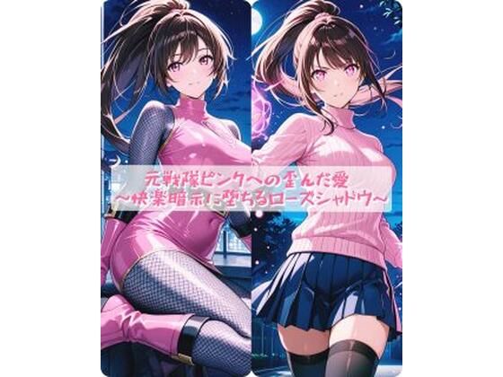 【イラスト・CG集】【】元戦隊ピンクへの歪んだ愛 〜快楽暗示に堕ちるローズシャドウ〜｜セオの部屋