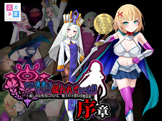 【ファンタジー】【】その勇者はすでに狙われている！！ 序章｜スズネ屋にようこそ