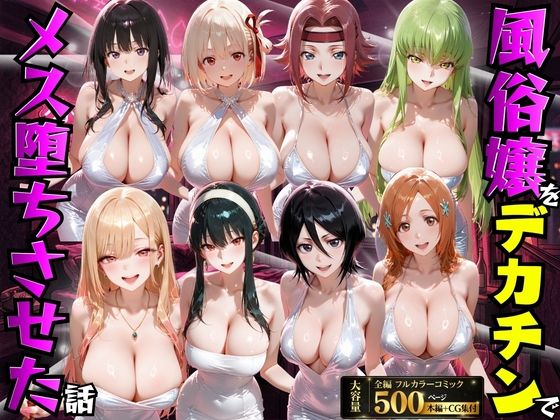 【変身ヒロイン】【】風俗嬢をデカチンでメス堕ちさせた話｜もちもちさん