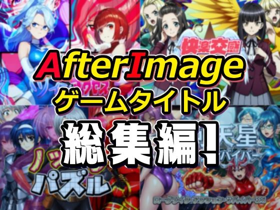 【筋肉】【】AfterImageゲームタイトル総集編！｜AfterImage