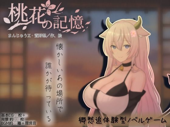 【巨乳】【】桃花の記憶｜まんじゅうX