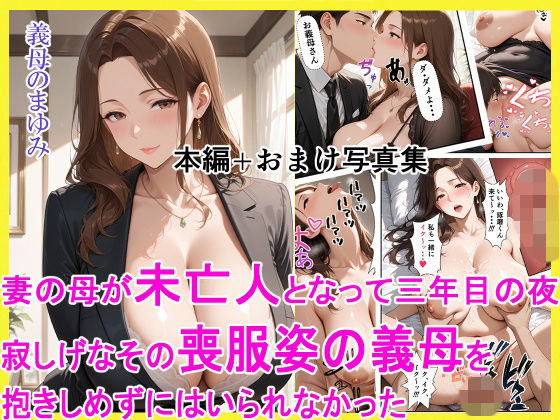 【クンニ】【】妻の母が未亡人となって三年目の夜 寂しげなその喪服姿の義母を抱きしめずにはいられなかった｜えろまくら