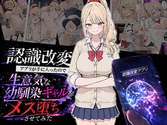 【制服】【】認識改変アプリが手に入ったので生意気な幼馴染ギャルをメス堕ちさせてみた｜HAMACHI工房