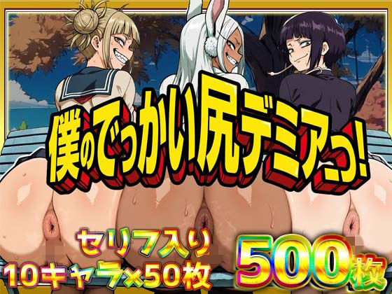 【辱め】【】僕のでっかい尻デミアっ！大人気ヒロインたちのセリフ付き尻饗宴CG集！いつでもどこでも見せてくれるっ！アナルくぱぁ、ガニ股、チン媚びあります！｜ケツの穴広げ太郎