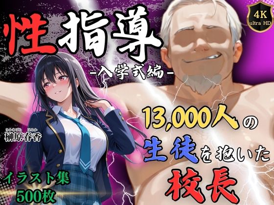 【辱め】【】【4Kイラスト】1万3000人の生徒を抱いた校長による榊原春香への性指導（入学式編）｜Re:ライト_栄新学園