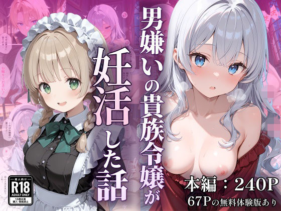 【デモ・体験版あり】【】男嫌いの貴族令嬢が妊活した話｜なつラボ