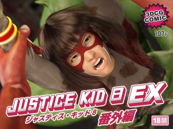 【3DCG】【】正義のヒーロー「JUSTICE KID 8 EX 番外編」｜赤身