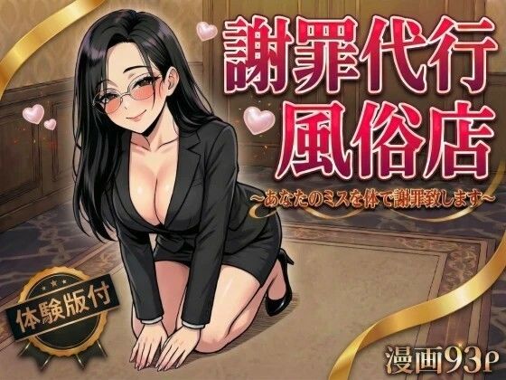 【デモ・体験版あり】【】謝罪代行風俗店〜あなたのミスを体で謝罪代行します〜【漫画93P】｜変態マジシャン