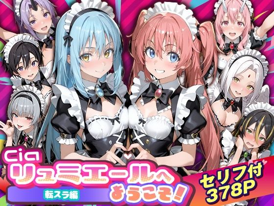 【性転換・女体化】【】Ciaリュミエールへようこそ！転生したらスライムだった件編｜Ciaリュミエール