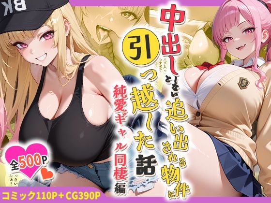 【処女】【】中出ししないと追い出される物件に引っ越した話〜純愛ギャル同棲編〜｜しらたまレモネード