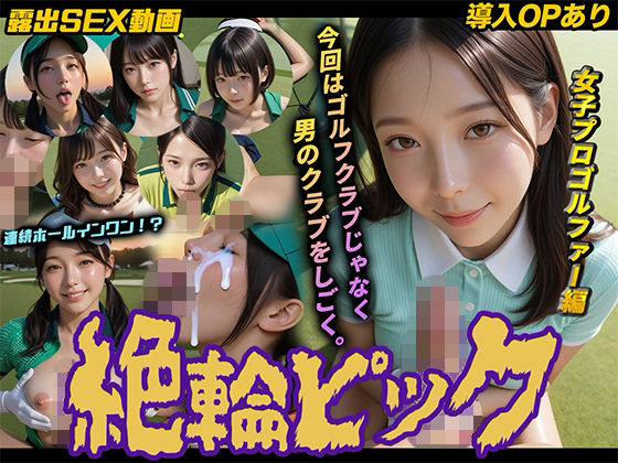 【動画・アニメーション】【】【導入OPあり】絶倫ピック〜女子プロゴルファー編〜【動画】｜桃色まんごー