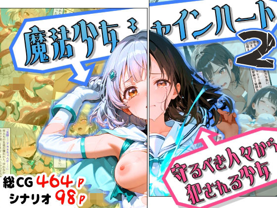 【ファンタジー】【】魔法少女シャインハート2 -守るべき人々から犯●れる少女-｜えすおー