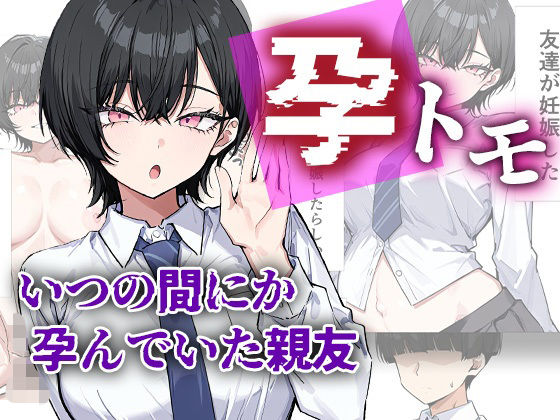 【制服】【】孕トモ-いつの間にか孕んでいた親友-｜me3