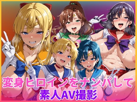 【辱め】【】変身ヒロインをナンパして素人AV撮影｜HUMILI AI